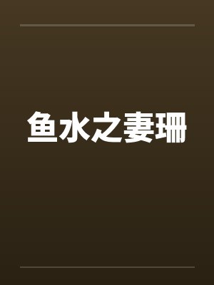 鱼水之妻珊笔趣阁无弹窗封面