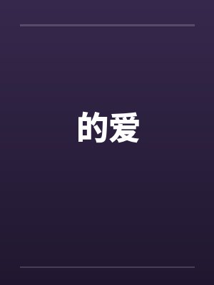 的爱by佚名封面