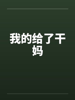 我的给了干妈封面