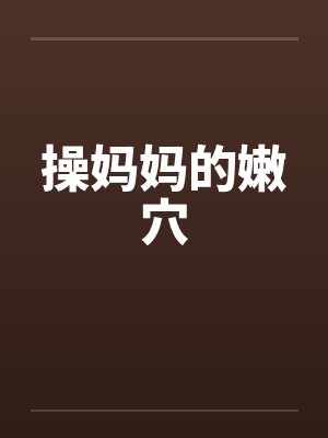 操妈妈的嫩穴by佚名封面