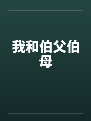 我和大伯母的关系称谓是封面