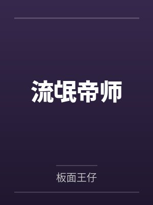 赵大柱秀蓉改嫁前传之继母封面