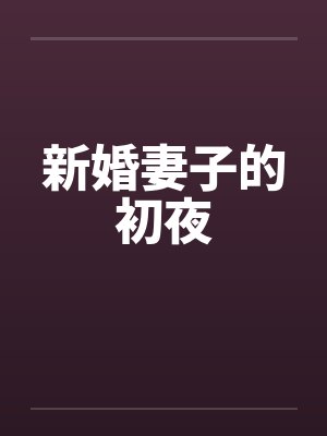 新婚妻子的初夜by佚名封面