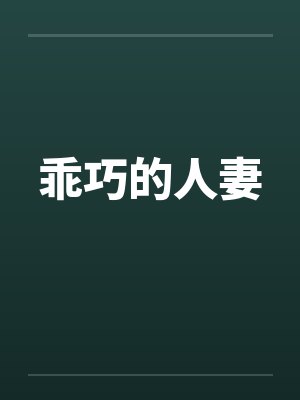 乖巧的人妻笔趣阁无弹窗封面