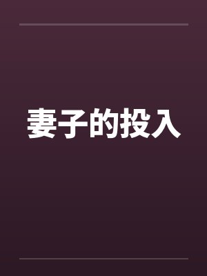 妻子的投入by佚名封面