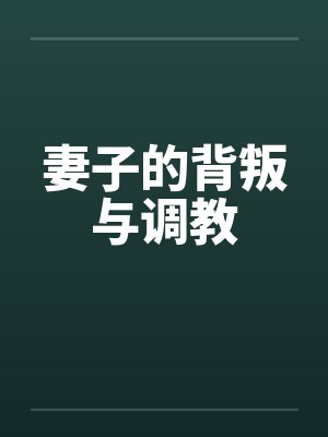 妻子的背叛与调教封面