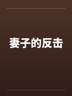 妻子的反击剧情简介封面