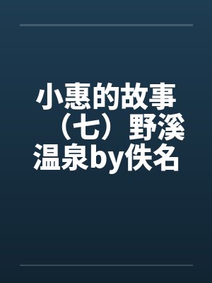 新婚夜和老婆穿越奴隶制社会后,我杀翻全场封面