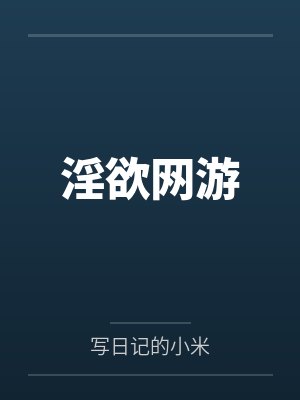淫欲网游封面