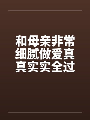 和母亲非常细腻做爱真真实实全过程by佚名笔趣阁无弹窗封面