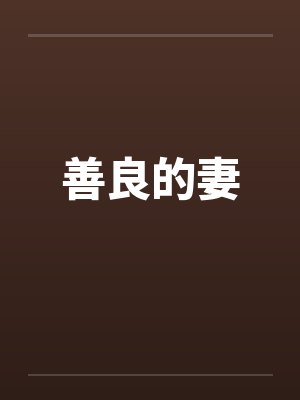 善良的妻笔趣阁无弹窗封面