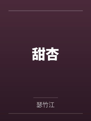 甜杏封面