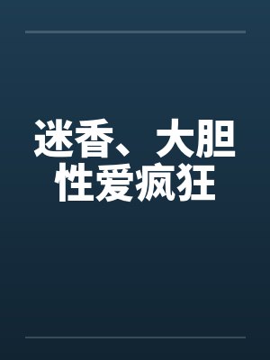 迷香、大胆性爱疯狂by佚名封面