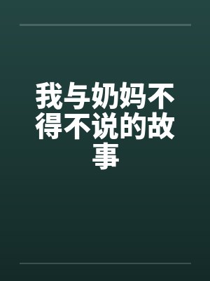 我与奶妈不得不说的故事笔趣阁无弹窗封面