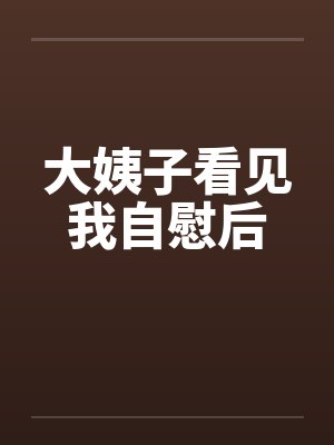 大姨子看见我自慰后by佚名封面