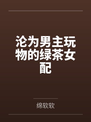 沦为男主玩物的绿茶女配封面