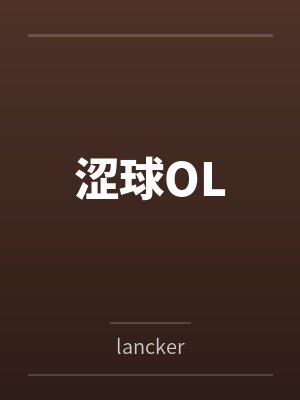 涩球OL封面