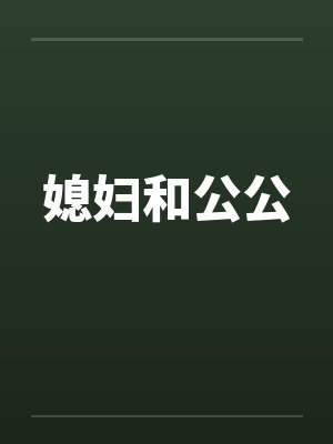 媳妇和公公笔趣阁无弹窗封面