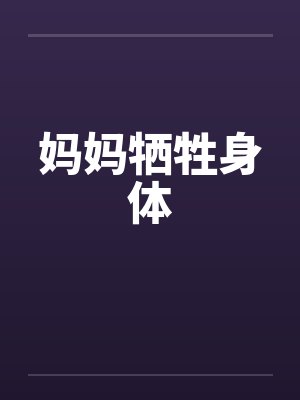 妈妈牺牲身体封面