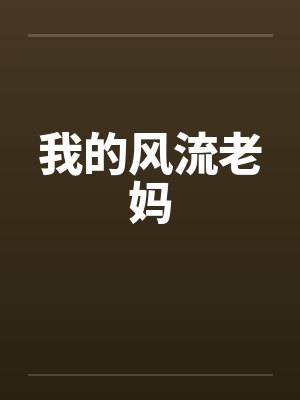 我的风流老妈封面
