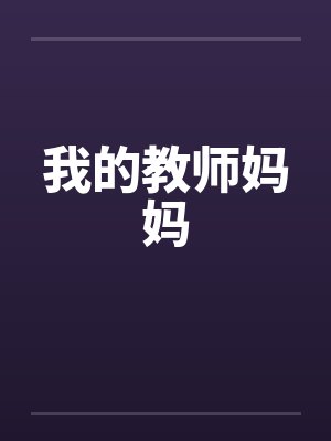 我的教师妈妈笔趣阁无弹窗封面