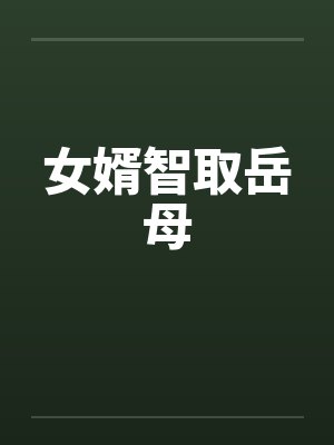 女婿智取岳母封面