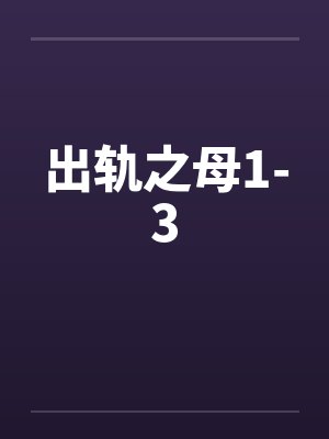 出轨之母1-3笔趣阁无弹窗封面