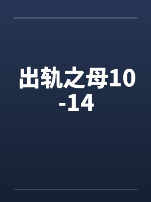 出轨之母10-14封面