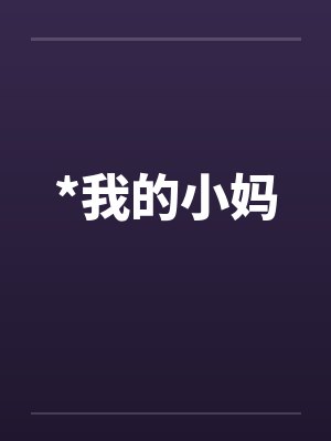 *我的小妈封面