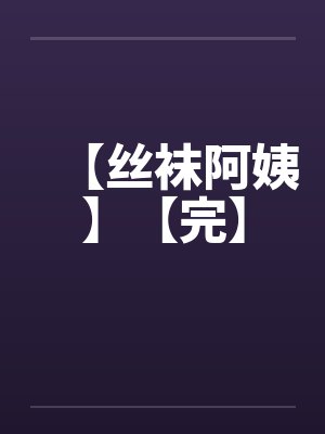 【丝袜阿姨】【完】by佚名封面