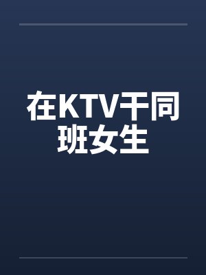 在KTV干同班女生by佚名封面