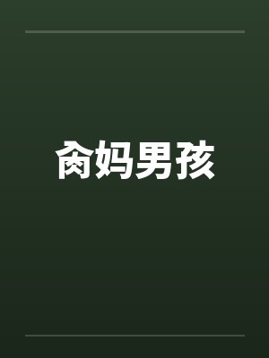 肏妈男孩by佚名封面