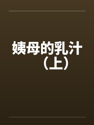 姨母的乳汁（上）by佚名封面