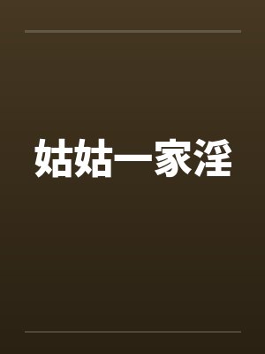 姑姑一家淫by佚名笔趣阁无弹窗封面