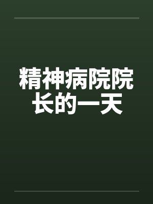 精神病院院长的一天笔趣阁无弹窗封面