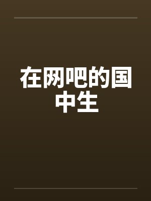 在网吧的国中生笔趣阁无弹窗封面