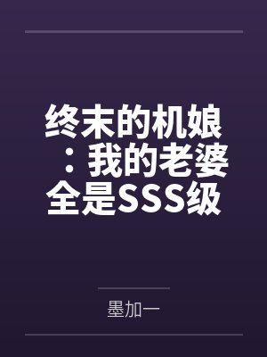 毫末生在线阅读封面