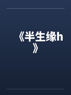《半生缘h》by佚名封面