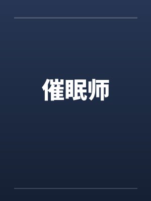 催眠师笔趣阁无弹窗封面