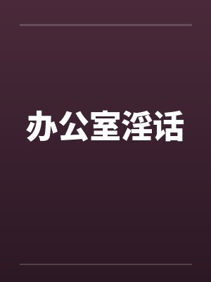 办公室淫话by佚名笔趣阁无弹窗封面
