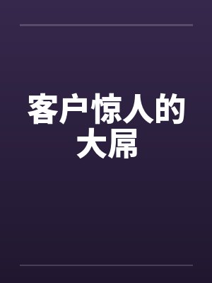 客户惊人的大屌by佚名封面