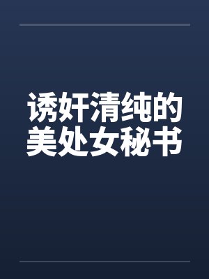 诱奸清纯的美处女秘书by佚名封面