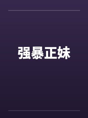 强暴正妹笔趣阁无弹窗封面