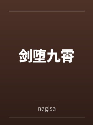 剑堕九霄bynagisa封面