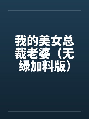 我的美女总裁老婆（无绿加料版）by佚名笔趣阁无弹窗封面