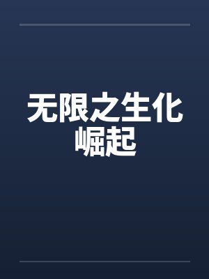 无限之生化崛起封面