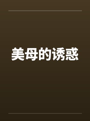 美母的诱惑by佚名笔趣阁无弹窗封面