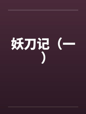 妖刀记（一）by佚名封面