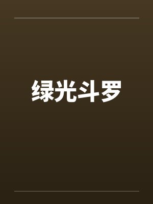 绿光斗罗by佚名笔趣阁无弹窗封面