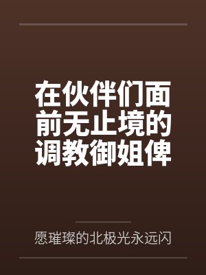 在伙伴们面前无止境的调教御姐俾斯麦，将铁血领袖调教成指挥官的美艳娇妻！封面